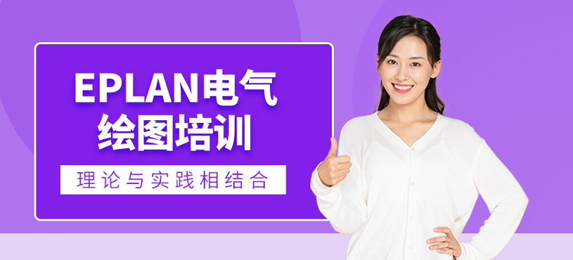 eplan電氣繪圖培訓(xùn)
