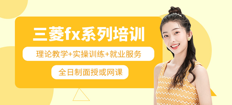 三菱fx系列培訓(xùn)