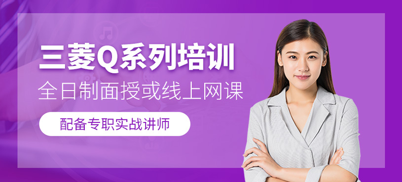 三菱Q系列培訓(xùn)