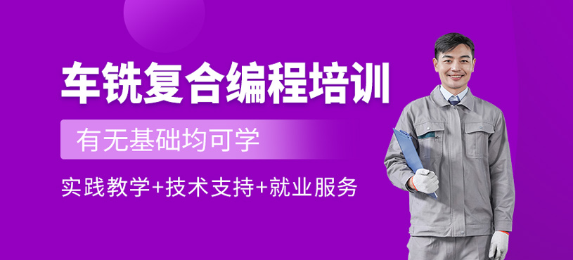 車銑復合編程培訓