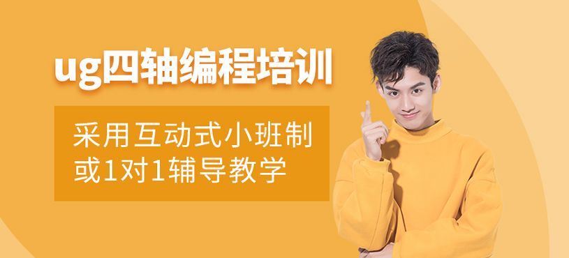 ug四軸編程培訓(xùn)
