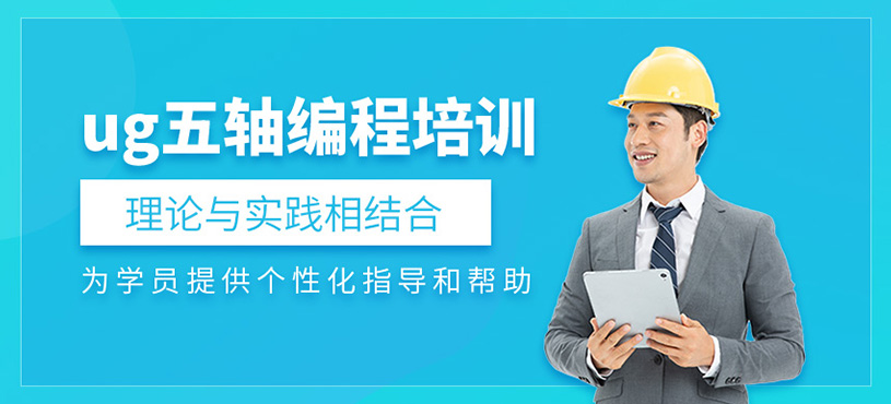 ug五軸編程培訓