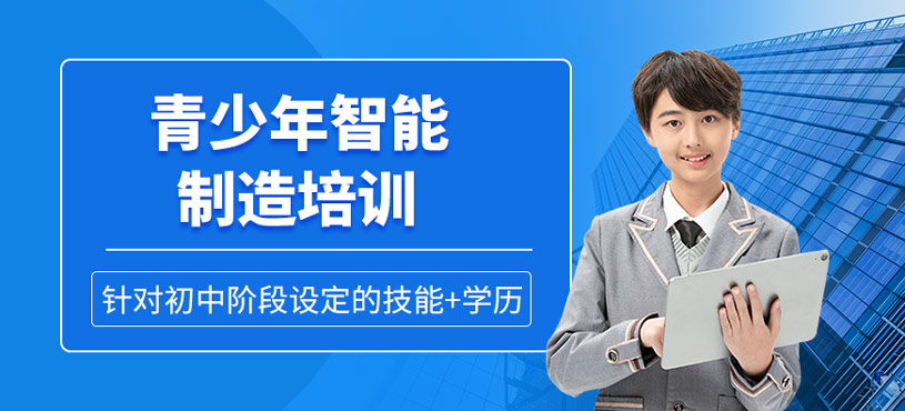 青少年智能制造培訓