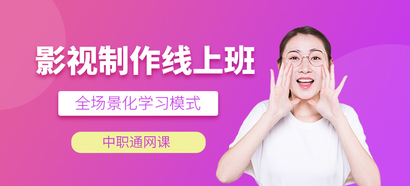 影視制作線上培訓(xùn)