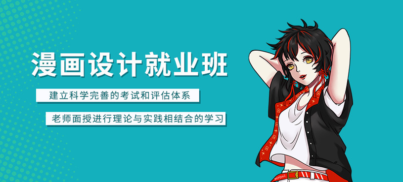 漫畫設(shè)計就業(yè)班