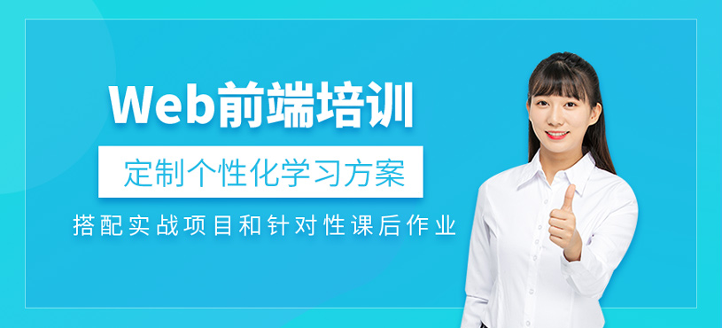 Web前端培訓(xùn)