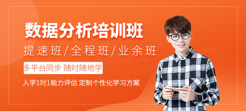 數(shù)據(jù)分析培訓(xùn)
