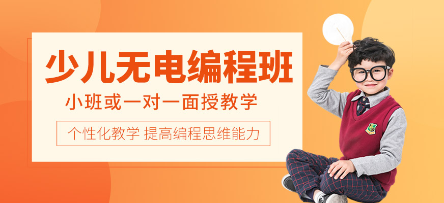 少兒無電編程培訓(xùn)