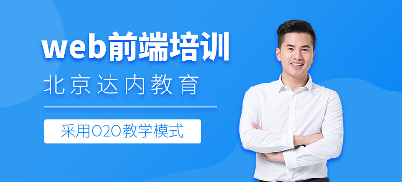 web前端培訓(xùn)