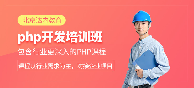 php開發(fā)培訓