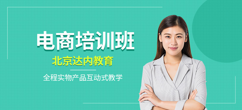 電商培訓(xùn)班