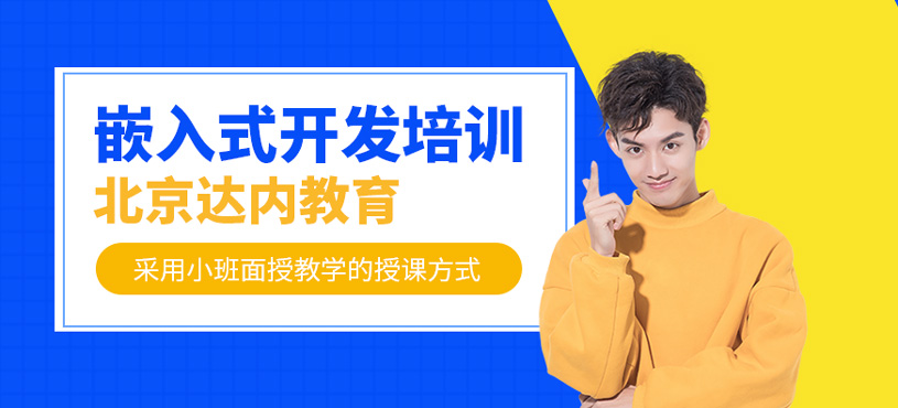 嵌入式開發(fā)培訓(xùn)