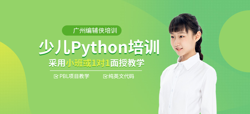少兒Python培訓(xùn)