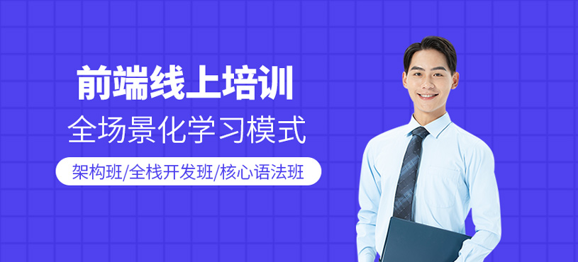 前端培訓(xùn)