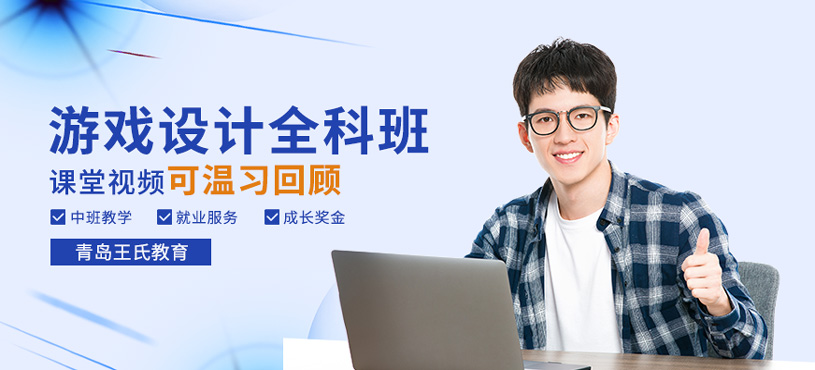 游戲設(shè)計(jì)全科班