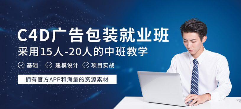 C4D廣告包裝就業(yè)班