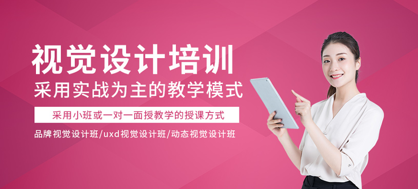 視覺設(shè)計培訓(xùn)
