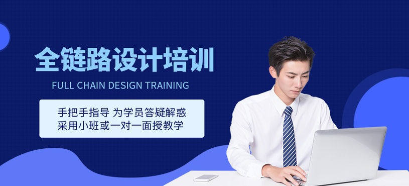 全鏈路設(shè)計培訓(xùn)