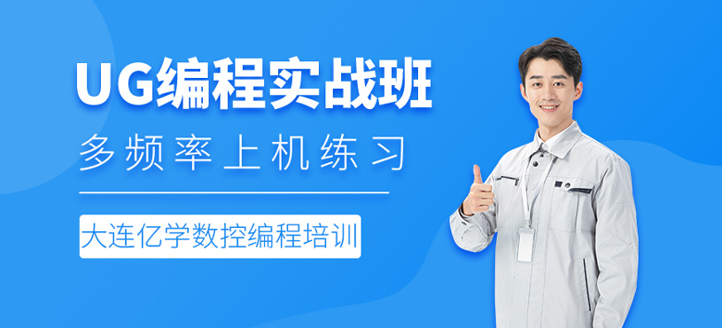 UG編程實(shí)戰(zhàn)班