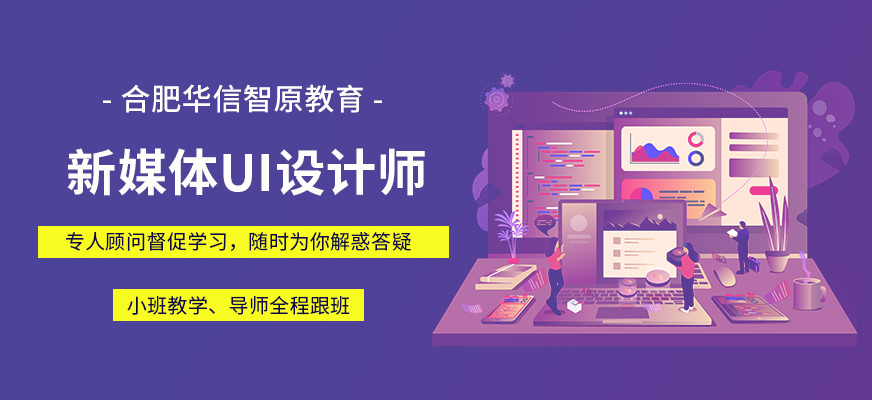 合肥ui設(shè)計(jì)師輔導(dǎo)班