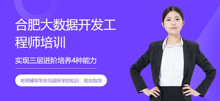 合肥大數(shù)據(jù)開發(fā)工程師培訓