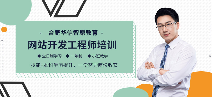 合肥網(wǎng)站開(kāi)發(fā)培訓(xùn)
