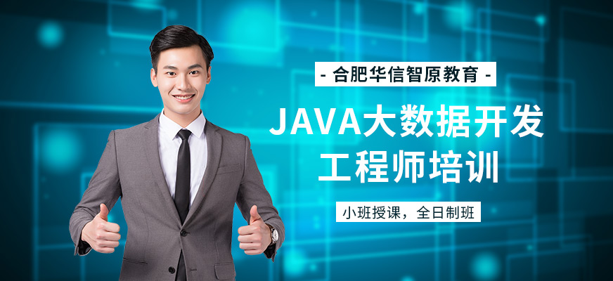 java大數(shù)據(jù)開發(fā)工程師