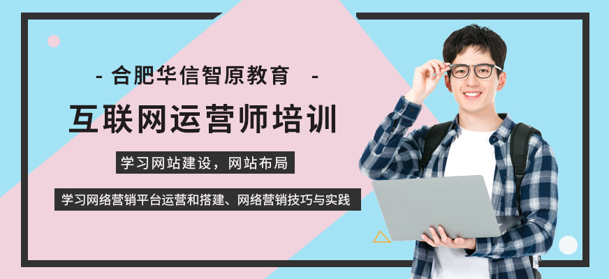 合肥互聯(lián)網(wǎng)運(yùn)營(yíng)培訓(xùn)班