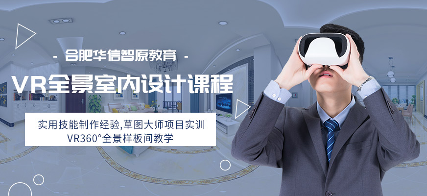 合肥vr室內(nèi)設(shè)計(jì)培訓(xùn)