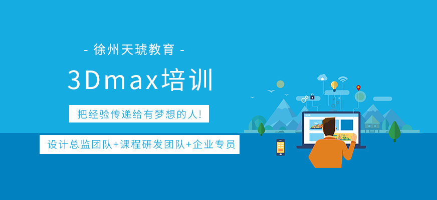 徐州3dmax學(xué)習(xí)班