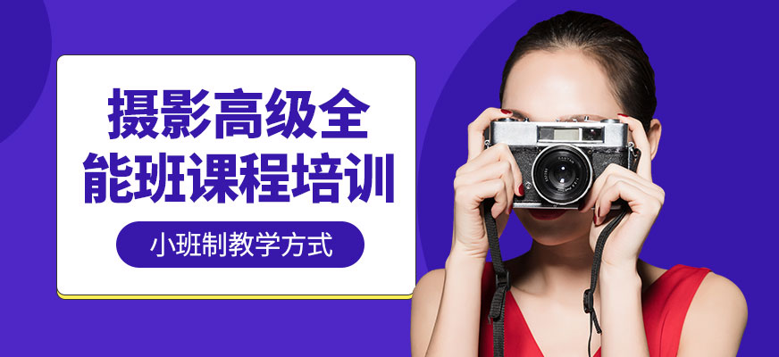 攝影培訓(xùn)學(xué)校