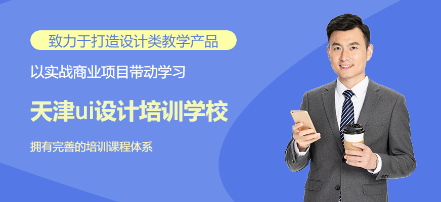 天津ui設(shè)計(jì)培訓(xùn)學(xué)校