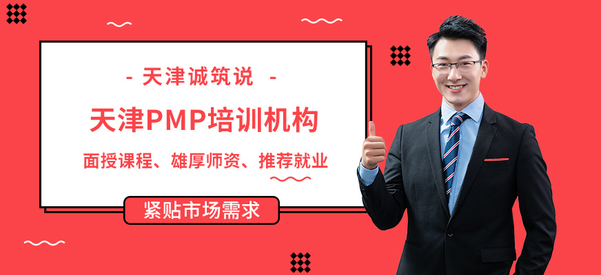 天津pmp培訓機構(gòu)