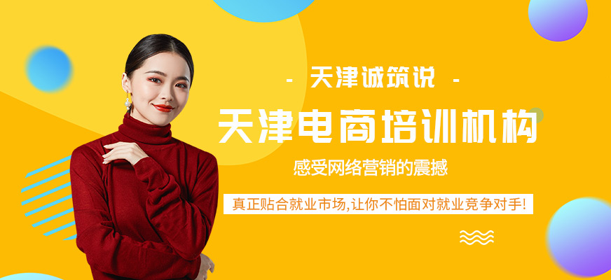 天津電商培訓(xùn)機(jī)構(gòu)