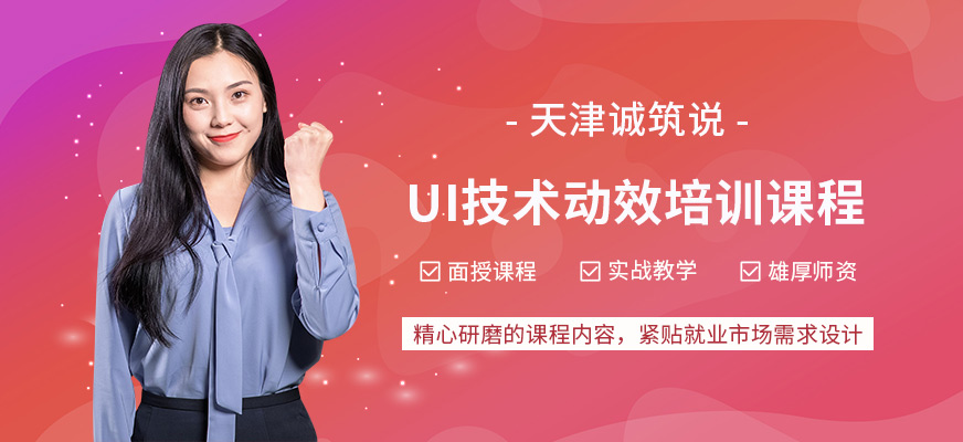 天津ui技術(shù)培訓(xùn)班