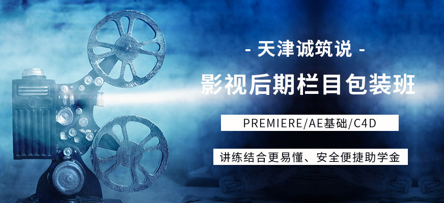 天津影視后期制作培訓(xùn)