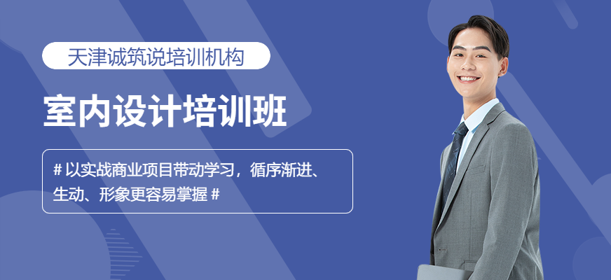 天津室內(nèi)設(shè)計培訓(xùn)班
