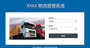 物流管理系統(tǒng)