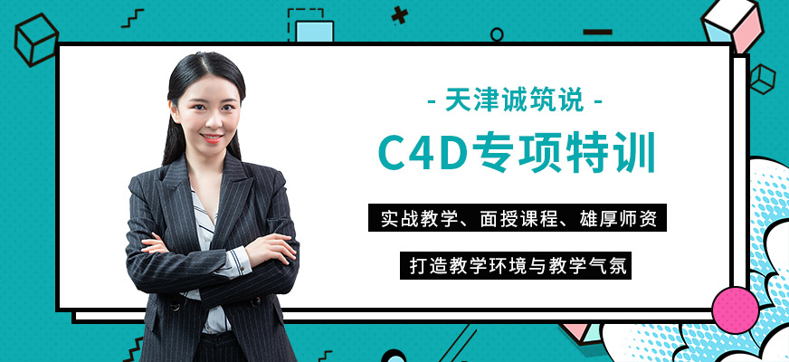 天津C4D專項(xiàng)特訓(xùn)