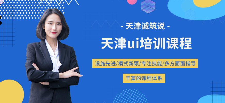天津ui培訓(xùn)課程