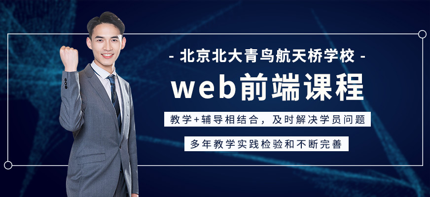 北京web前端開(kāi)發(fā)培訓(xùn)班
