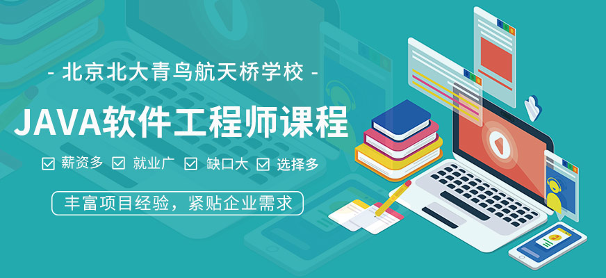 北京java軟件開(kāi)發(fā)培訓(xùn)