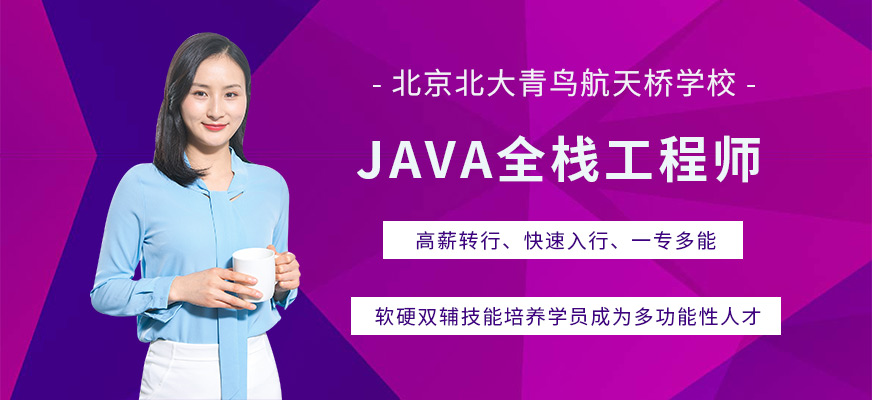java全棧工程師