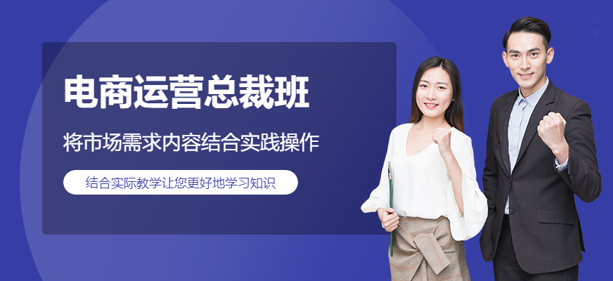 中山電商運(yùn)營(yíng)總裁班