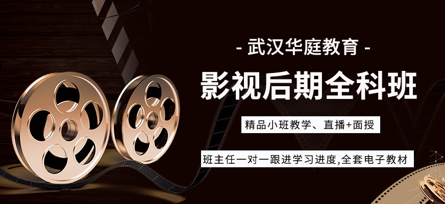 武漢影視后期制作學(xué)習(xí)