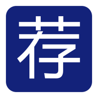 推薦就業(yè)