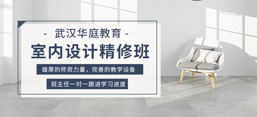 武漢室內(nèi)設(shè)計(jì)訓(xùn)練班