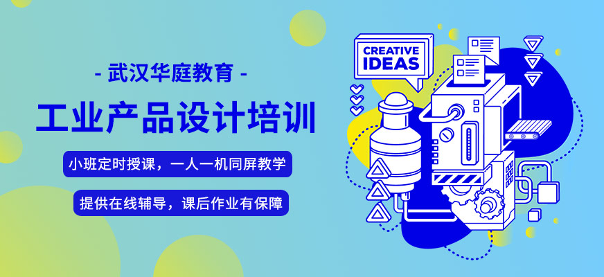 武漢工業(yè)設計培訓