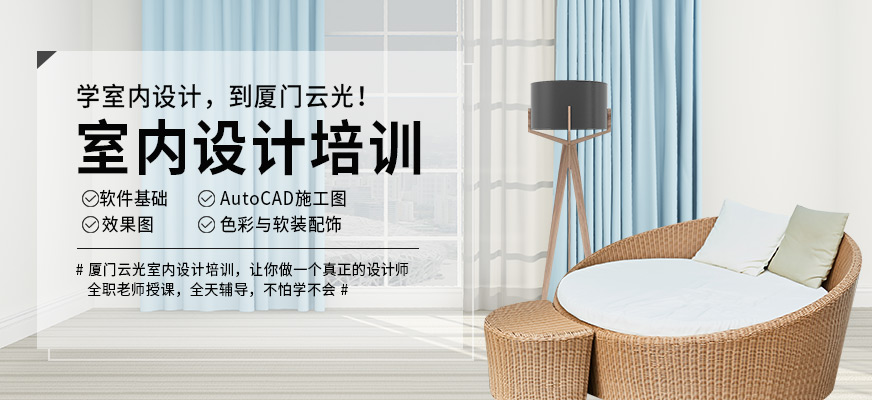 廈門室內(nèi)設(shè)計(jì)學(xué)習(xí)