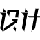 效果圖設(shè)計(jì)